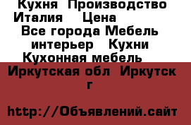 Кухня (Производство Италия) › Цена ­ 13 000 - Все города Мебель, интерьер » Кухни. Кухонная мебель   . Иркутская обл.,Иркутск г.